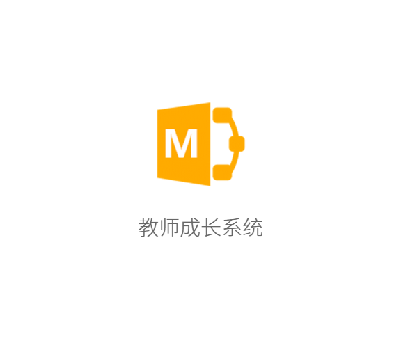 教师成长系统